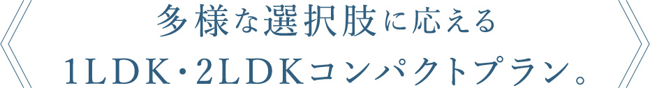 多様な選択肢に応える1LDK・2LDKコンパクトプラン。