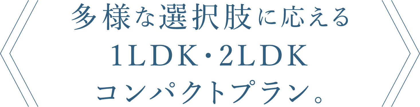 多様な選択肢に応える1LDK・2LDKコンパクトプラン。